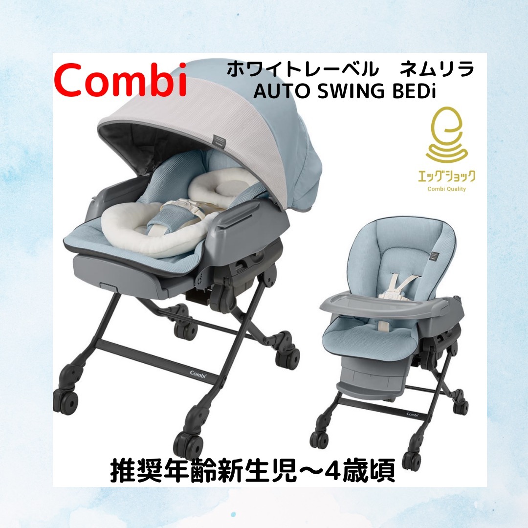 Combi ホワイトレーベル ネムリラAUTOSWING　エッグショックBEDi　ベビーカー