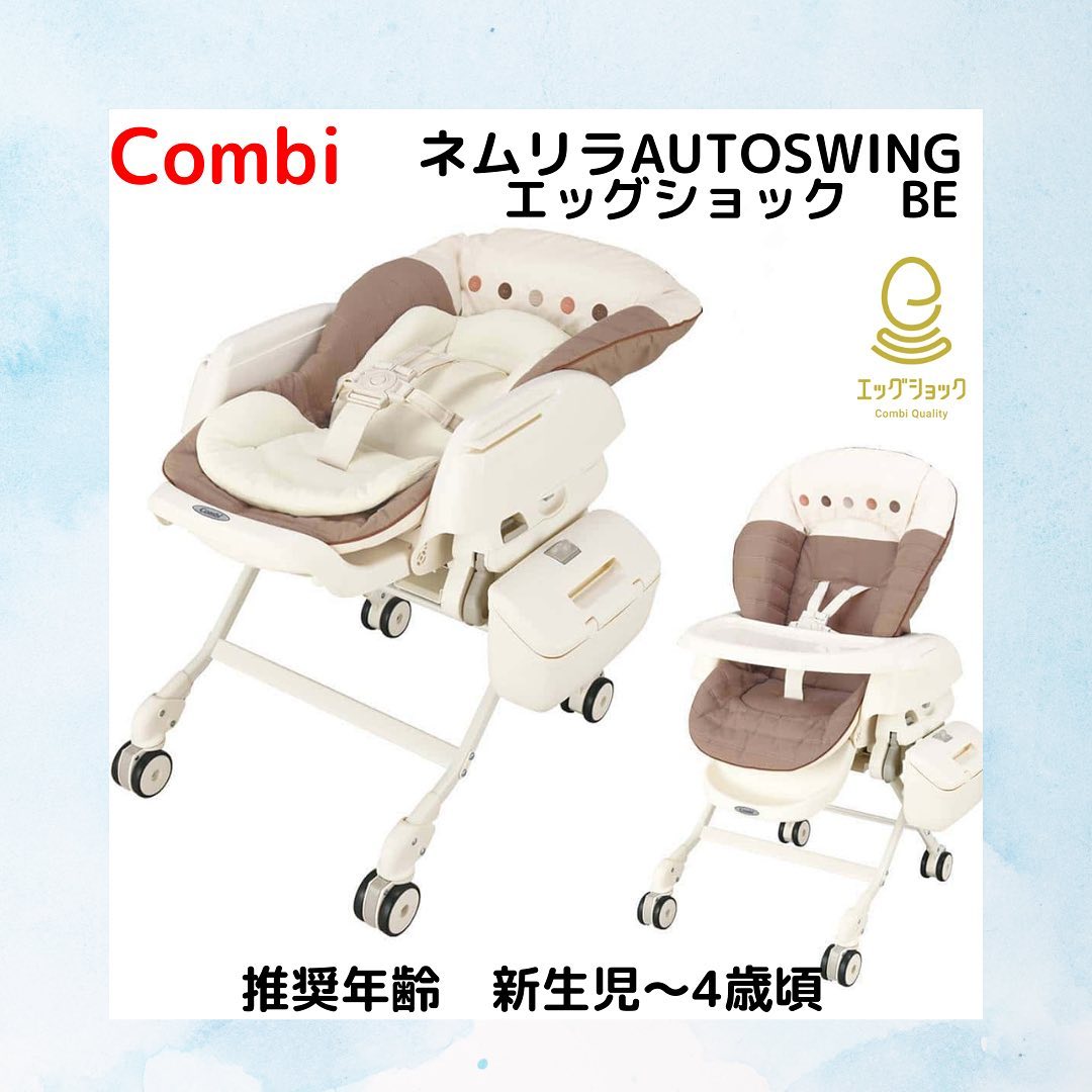 Combi ネムリラAUTOSWING　エッグショックBE　ベビーカー